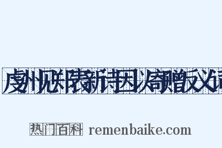 虔州见郑表新诗因以寄赠反义词是什么意思的图片
